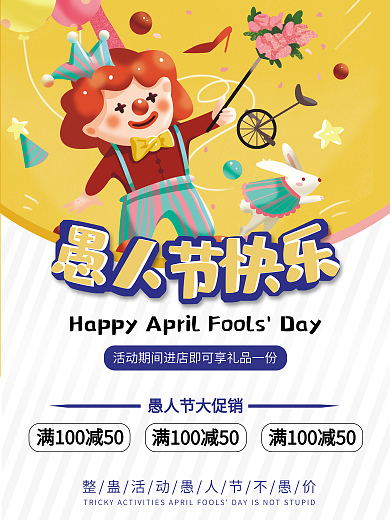 4.1愚人节促销搞怪海报