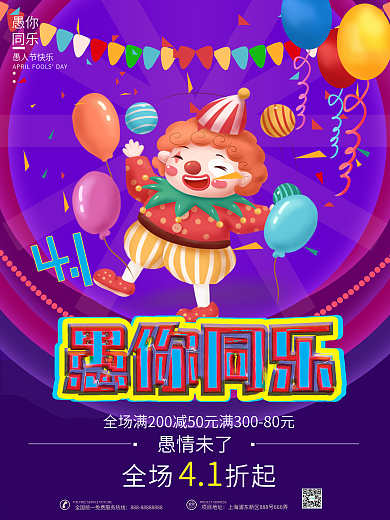 愚人节电商商场活动狂欢购物促销4.1海报