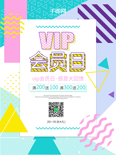 清新色块拼接VIP会员日促销海报