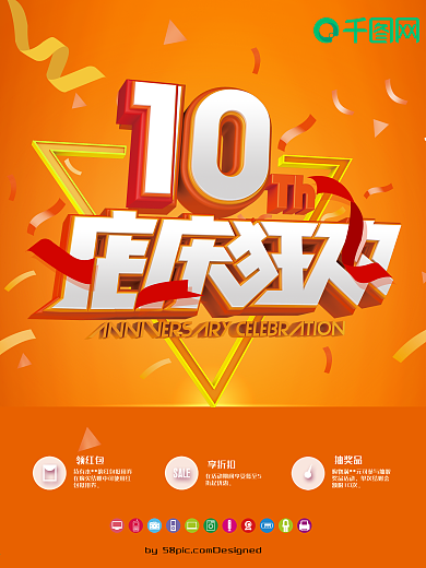 10周年店庆促销海报