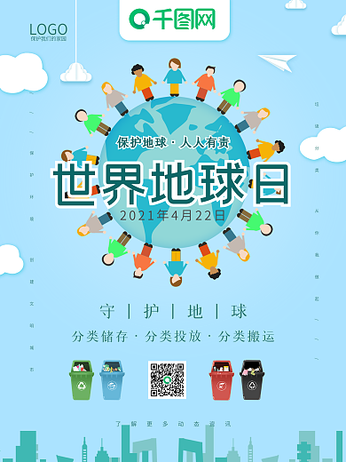 简约环保世界地球日保护地球爱护环境海报