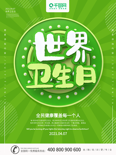 绿色简约大气C4D世界卫生日公益海报