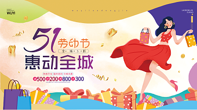 五一劳动节促销商场宣传展板海报