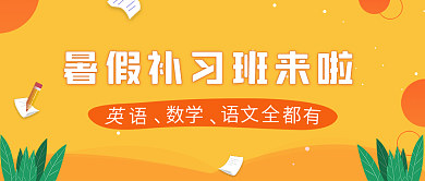黄色卡通暑假补习班封面
