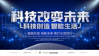 简约蓝色科技改变未来宣传展板