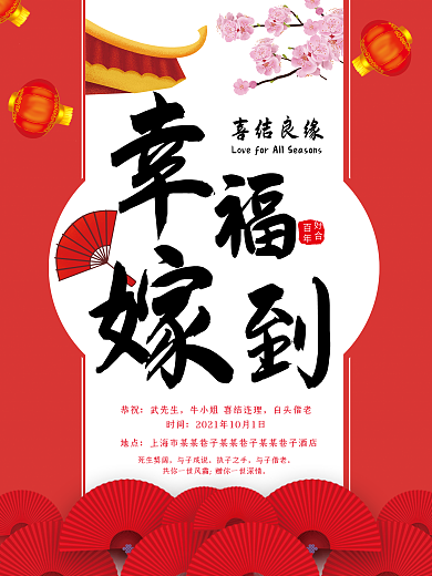 红色喜庆中式婚礼海报