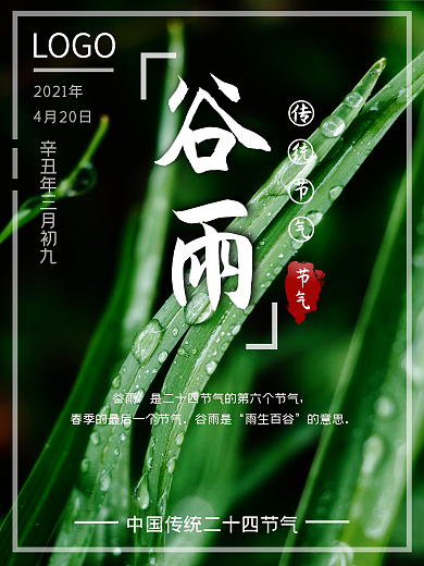 清新简约谷雨节气海报