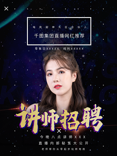 讲课招聘 网红主播电商招聘季4月热点海报