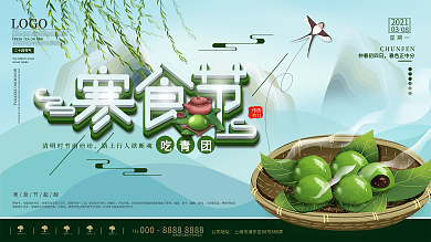 小清新中国风中国传统节日寒食节节日展板