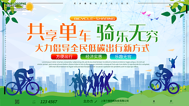 共享单车扁平简约剪影卡通宣传展板
