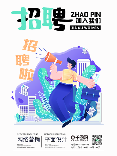 简约 小清新 创意 春季 招聘 平面海报