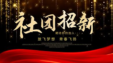 喜庆高端大气社团招新黑金风学生会迎新展板