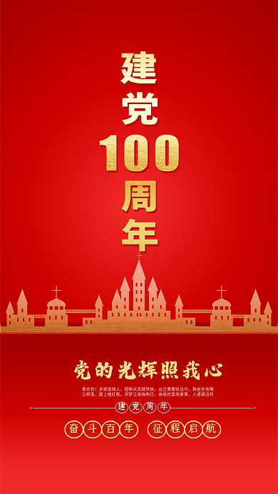 红色喜庆建党100周年地产海报原创