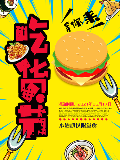 黄色波普风吃货节美食海报