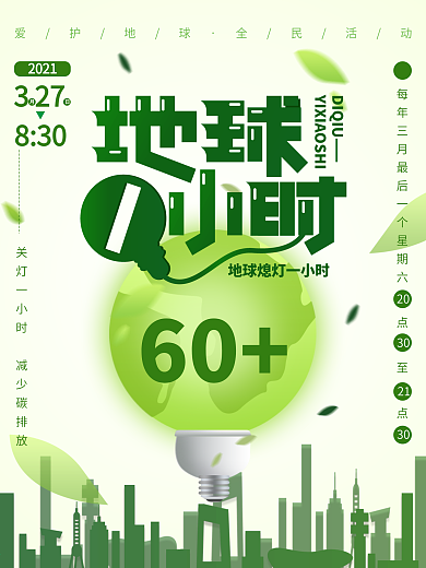 世界地球一小时公益地球日熄灯环保节能清新