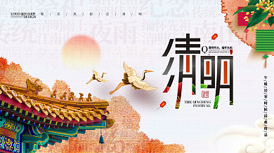 原创大气古典中国风清明节清明宣传展板