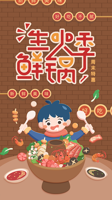 原创插画生鲜火锅季棕色吃火锅手机用图
