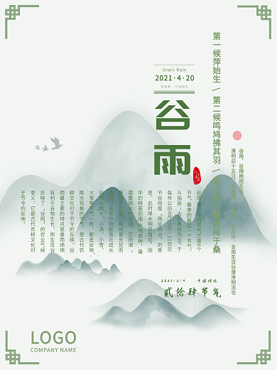 中国风水墨二十四节气谷雨传统万能模板海报