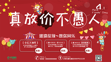 红色卡通愚人真放价不愚人海报