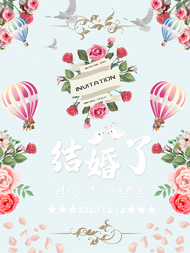 小清新婚礼邀请海报