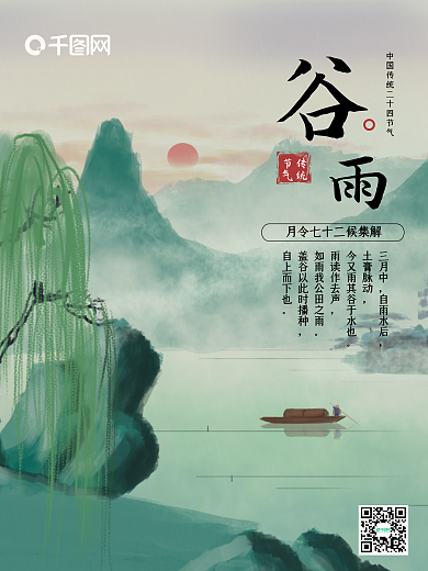 小清新中国风传统24节气谷雨宣传海报