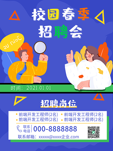 春季校园招聘海报