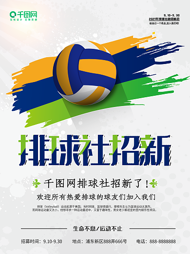 校园排球社招新海报