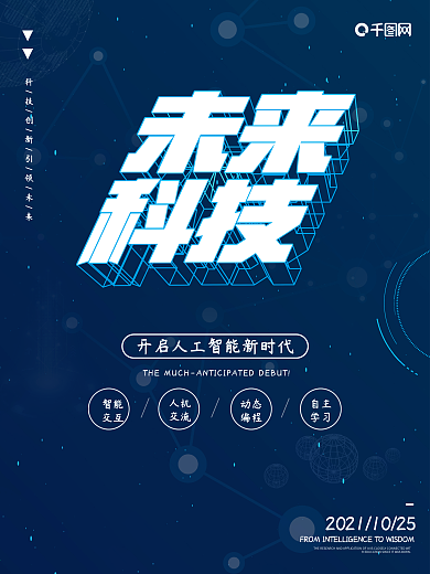 立体未来科技人工智能海报