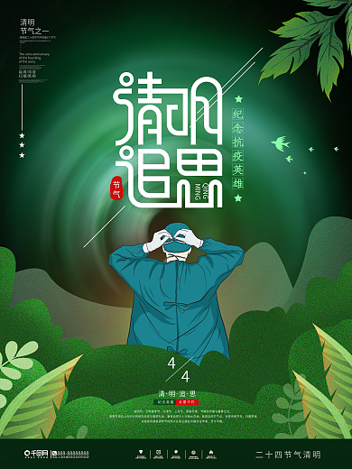 插画风清明追思致敬抗疫英雄海报