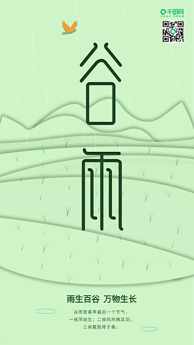清新剪纸风谷雨节气手机用图