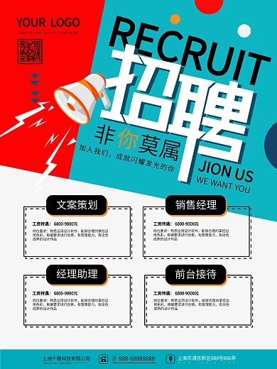扁平化简约风撞色色块招聘宣传海报