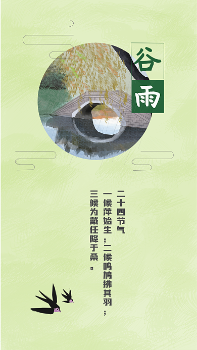 二十四节气谷雨小清新绿色手机壁纸