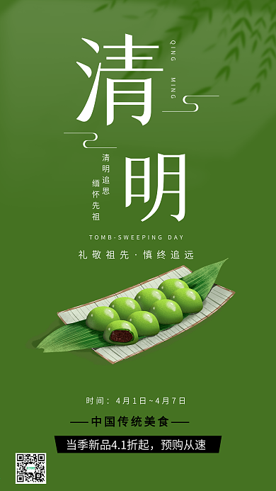 简约清明节青团促销手机海报模板