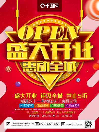 红色大气盛大开业开业主题促销海报设计