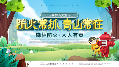社区风319森林草原防火宣传日宣传栏