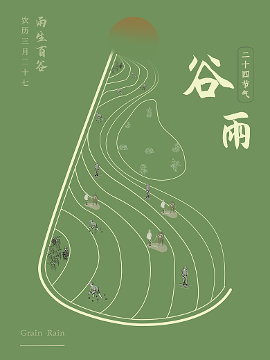 原创二十四节气之谷雨海报