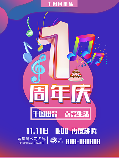 紫红色1周年庆促销海报