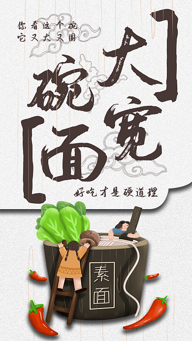大碗宽面手机海报配图