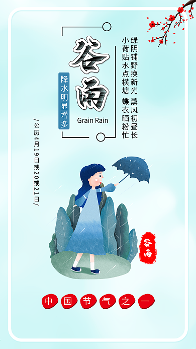 谷雨节气下雨时节插画手机海报配图