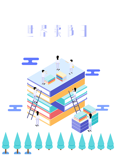 世界读书日海报书籍是人类进步的阶梯