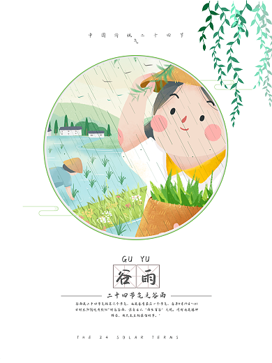 清新简约二十四节气之谷雨海报