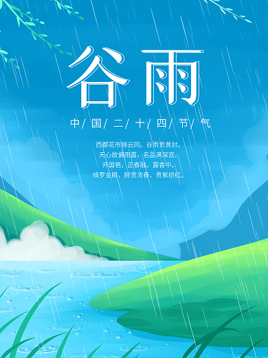 谷雨中国二十四节气春天蓝色小清新下雨柳树