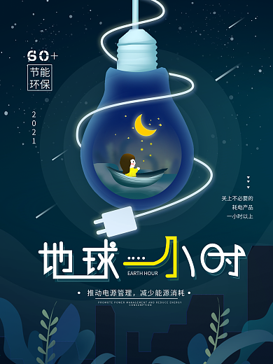 原创手绘地球一小时环保公益简约海报
