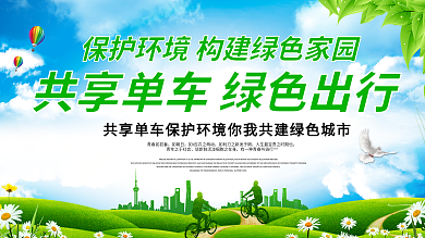 共享单车绿色出行