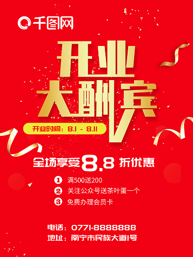 开业大酬宾宣传单