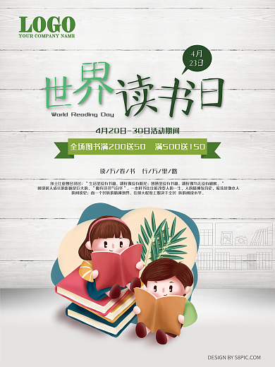 4.23世界读书日促销海报
