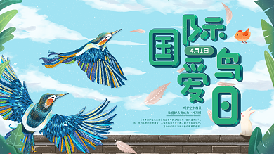 国际爱鸟日保护鸟类展板