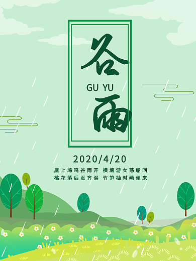 2020谷雨节气绿色植物小清新下雨海报