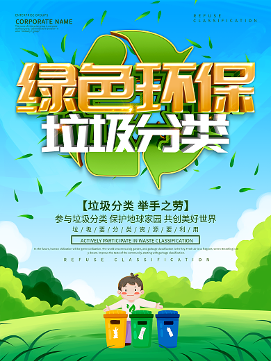蓝色小清新绿色环保垃圾分类公益海报设计