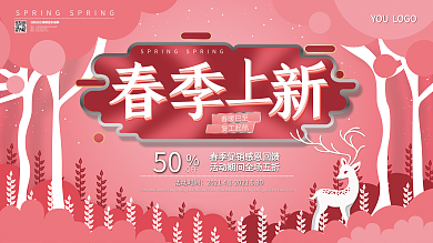剪纸风格春季促销展板